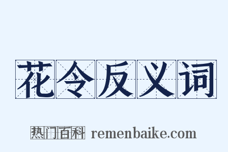 花令反义词是什么意思的图片